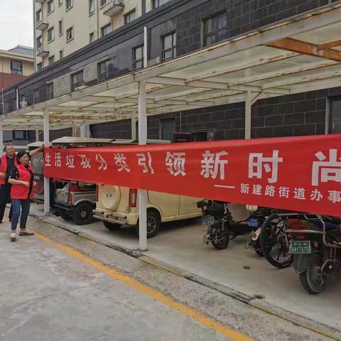 【新郑市新建办】  生活垃圾分类引领新时尚