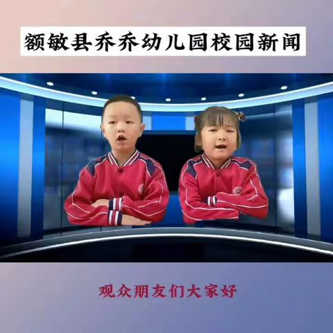 【额敏县乔乔幼儿园】小喇叭广播站2023年第十八期开播啦！