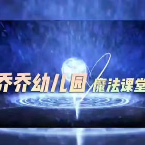 【额敏县乔乔幼儿园】小喇叭广播站2023年第二十四期开播啦！