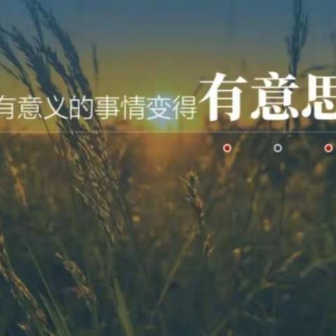 “双减” 作业精设计，孜孜不倦勤耕耘——“双减”背景下指向思维发展的作业设计网络学习