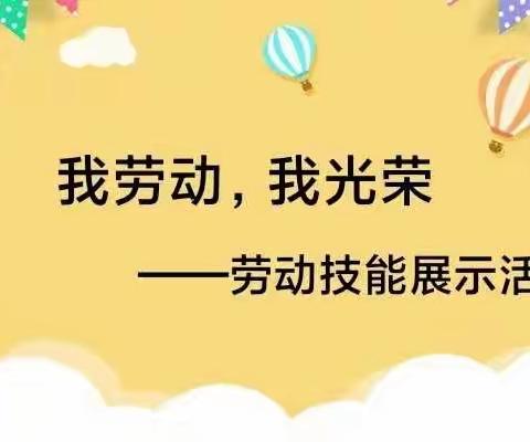 我劳动，我光荣——职教中心附属幼儿园幼小衔接之劳动技能展示活动