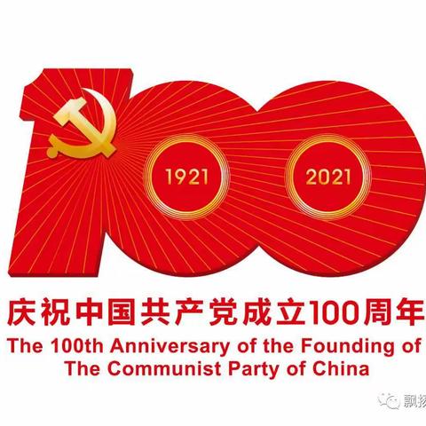 七里沟村党支部举行庆祝中国共产党成立100周年暨表彰大会