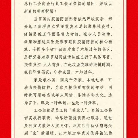 “他乡年更暖，情满盛京团。”沈阳分行关爱异地留沈过年青年员工