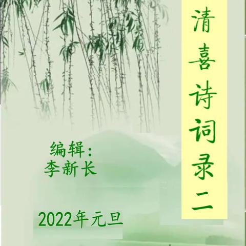 李清喜诗词录（二）