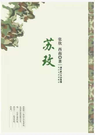 《苏玫》  —  （第十三章）