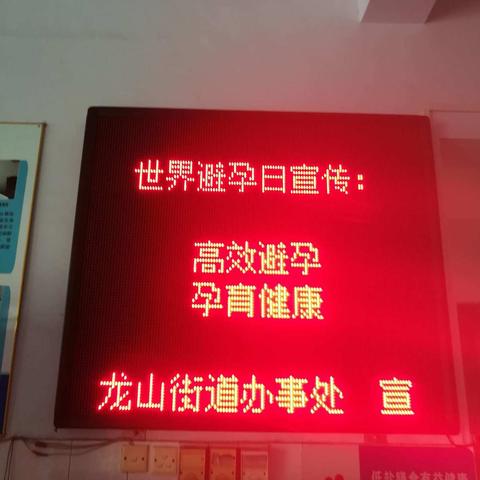 龙山2018年9日26日世界避孕日宣传活动