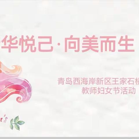 芳华悦己·向美而生——王家石桥幼儿园庆“三八”妇女节团建活动