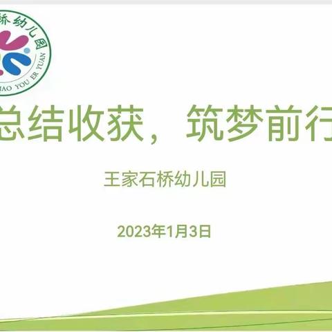 总结收获·筑梦前行——王家石桥幼儿园学期末述职活动