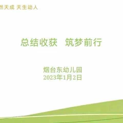 总结收获·筑梦前行——烟台东幼儿园学期末述职活动