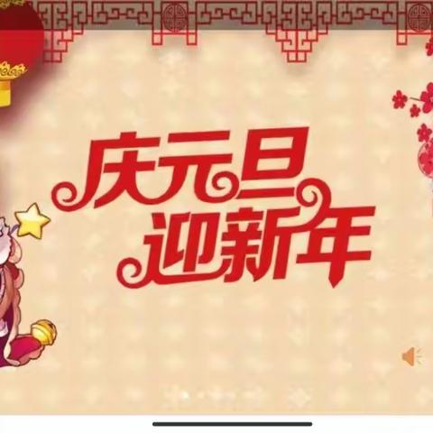 云端相聚·喜迎新年——烟台东幼儿园庆元旦迎新年主题活动