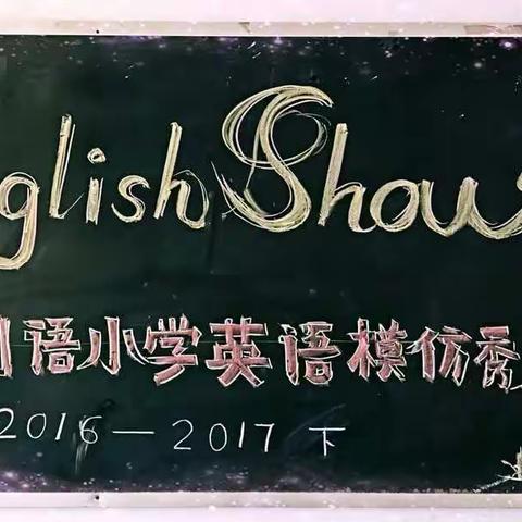 秀出来的美---三门峡市外国语小学英语模仿秀展演