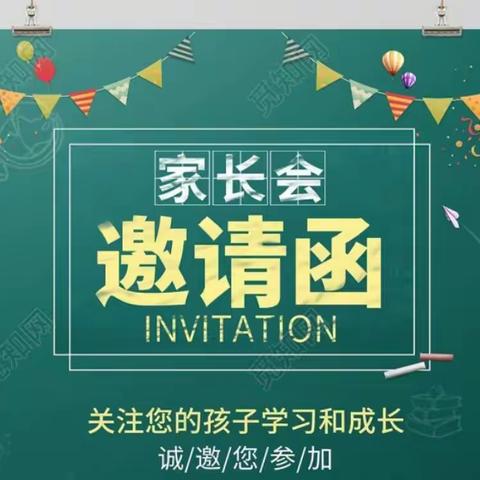 2023春季学期家长会邀请函