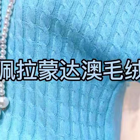 佩拉蒙达澳毛绒 品牌女装折扣直播货源、羊绒针织衫尾货