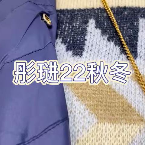 彤琎22秋冬品牌折扣女装 依熏欧海一生库存尾货批发