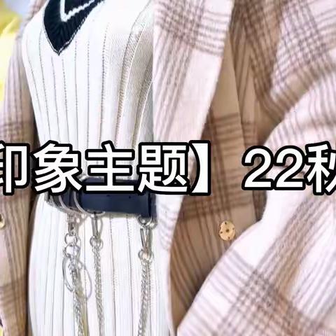 印象主题22秋冬香港高端原创设计师品牌