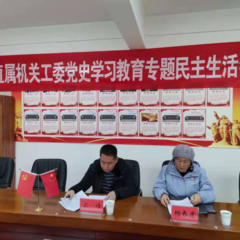 县委直属机关工委召开党史学习教育专题民主生活会