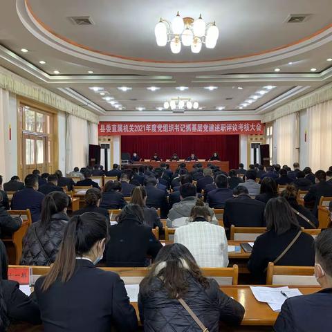 漳县2021年度县直机关党组织书记抓基层党建述职评议考核大会召开