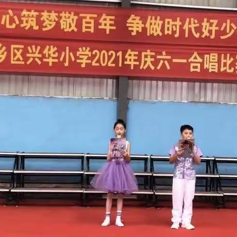 童心筑梦敬百年   争做时代好少年   肥乡区兴华小学庆祝建党百年六一合唱比赛。