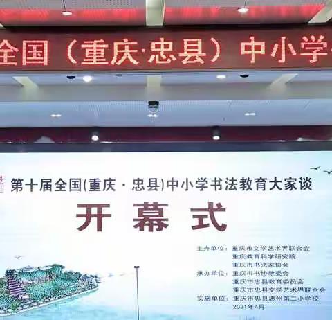 忠州之行览阅书法盛景  ，  专家授业阐释书法精神