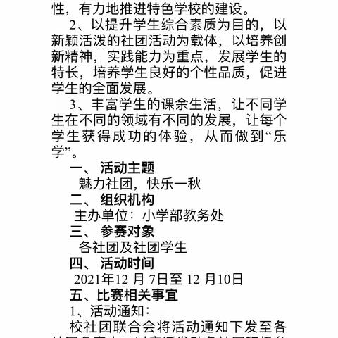 阿克陶镇学校小学部“魅力社团，快乐一秋”社团展评活动