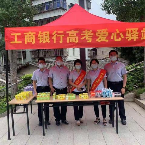 “爱心助考 工行相伴”工行南安新华支行高考驿站倾情服务，助力高考，为梦加油！