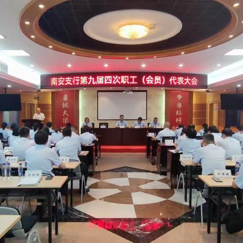 中国工商银行南安支行召开第九届四次职工（会员）代表大会