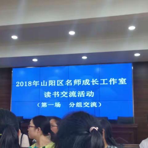 悦读之旅 ——有感于山阳区名师成长工作室读书交流活动