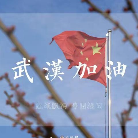 中国加油！武汉加油！焦东路小学三年级在行动！