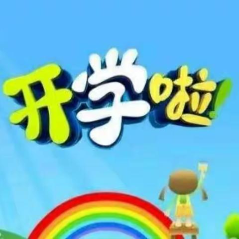 新学期，新面貌，皖红·绿洲桂花城幼儿园开学啦！