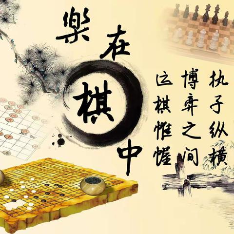 云端趣乐园特别栏目  期：乐在“棋”中