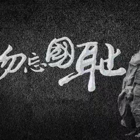 山河已无恙，吾辈当自强！