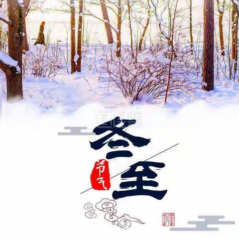 冬至欢愉，常安常乐