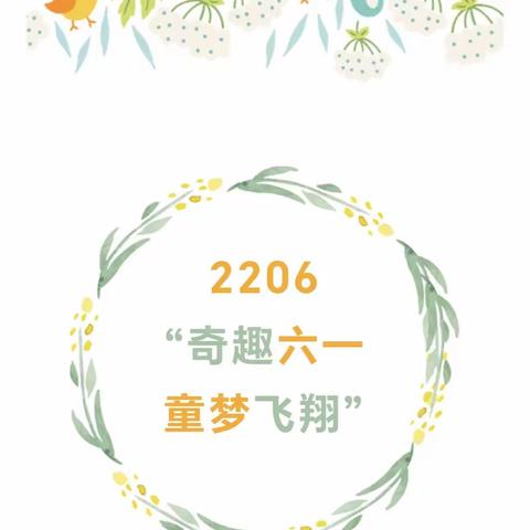 【记录2206】奇趣六一 童梦飞扬