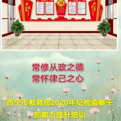 提高政治站位          强化责任担当    ——西宁市教育局2020年纪检监察干部能力提升培训