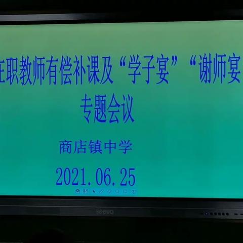 商店镇中学召开”禁止在职教师有偿补课暨“学子宴”“谢师宴”专项治理工作专题会议