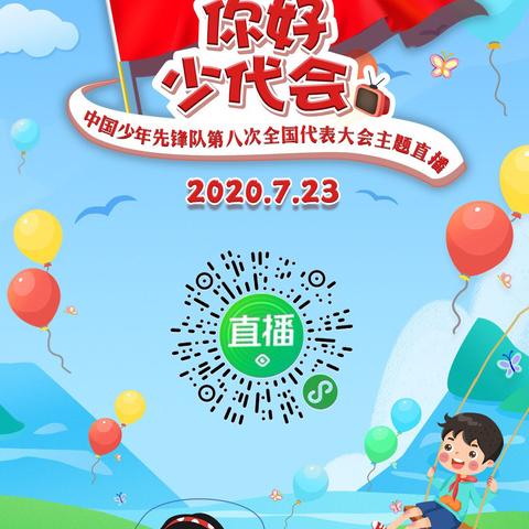 你好，少代会！——少先队第八次全国代表大会主题直播（燕都小学一年四班）