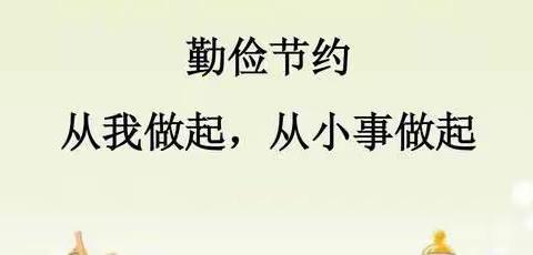 节约无小事，文明靠大家—燕都小学二年四班
