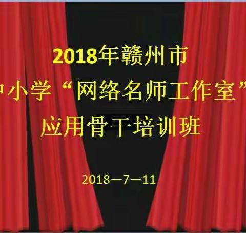 学习•收获•成长--记赣州市中小学“网络名师工作室”应用骨干培训