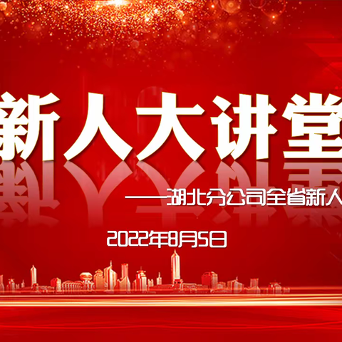 2022年8月第一期新人大讲堂简训