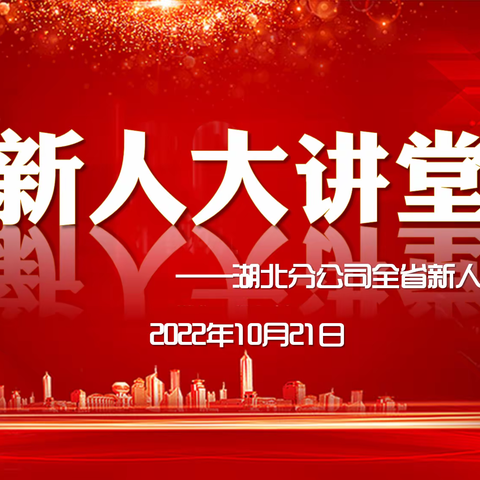 湖北分公司2022年10月第二期新人大讲堂简训