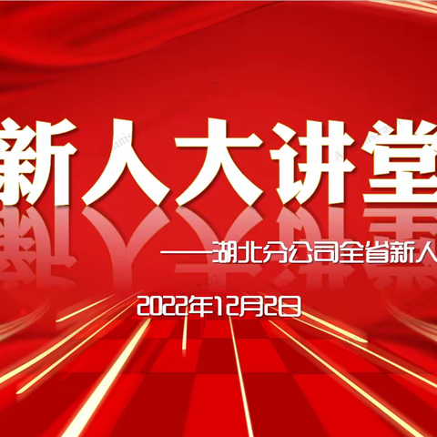 湖北分公司2023年开门红第一期新人大讲堂简训