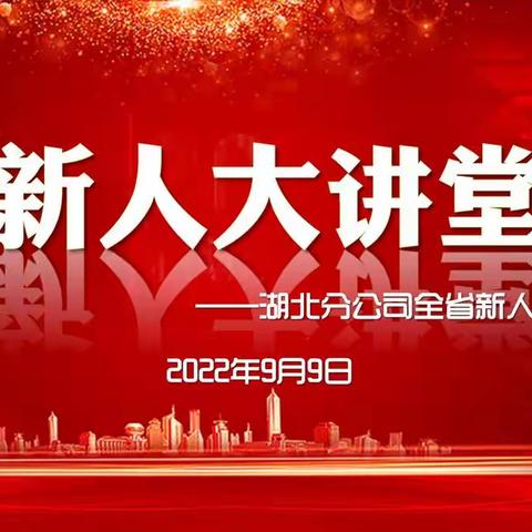 湖北分公司2022年9月第一期新人大讲堂简训