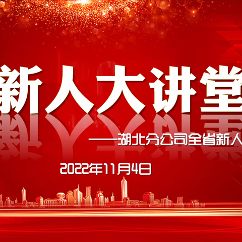 湖北分公司2022年11月第一期新人大讲堂简训