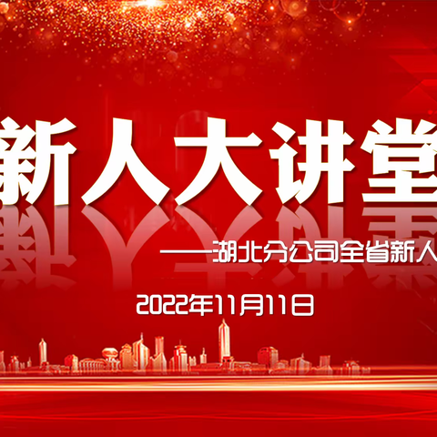 湖北分公司2022年11月第二期新人大讲堂简训