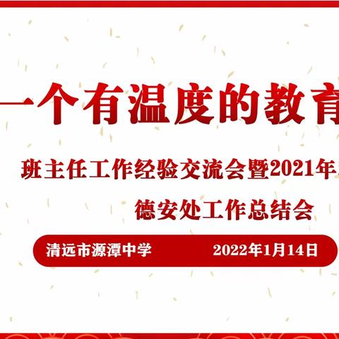 做一个有温度的教育者——市源潭中学举办班主任工作经验交流会暨2021年秋季学期德安处工作总结会