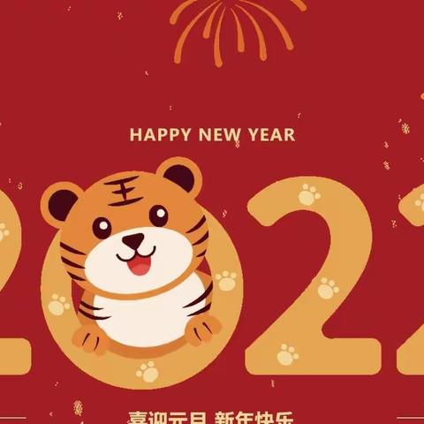 喜迎元旦|让我们一起，向未来! ——市源中举行2021年校园文化艺术节暨2022年元旦文艺晚会