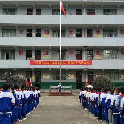 喜迎十九大 我爱少先队 ----新民小学建队日活动