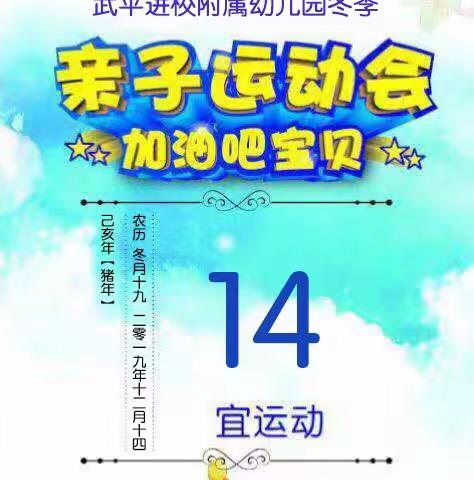 “我运动，我健康，我快乐”一武平进校附属幼儿园亲子运动会圆满落幕