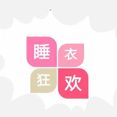 武平进校附属幼儿园——“睡衣趴，嗨起来”