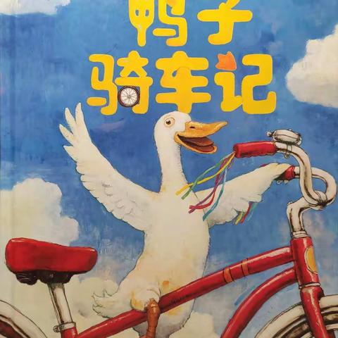 稚初语墨第五期读书会----鸭子骑车记绘本分享